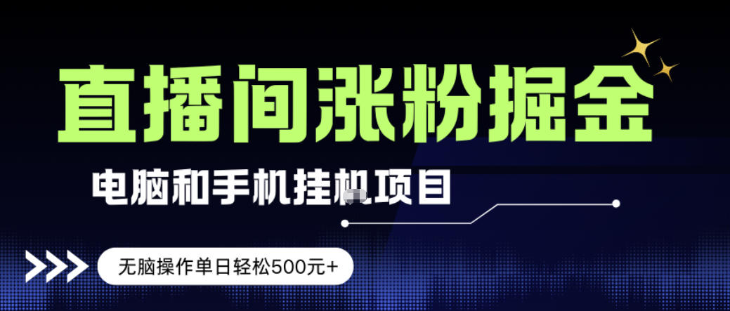 电脑或手机直播涨粉挂G项目,单日轻松5张+,新手小白无脑操作,非常简单【揭秘】-鼎铸网
