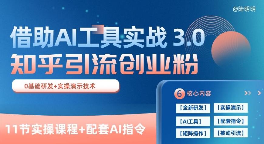 8eaee8af4eaf3aafc18603227698dfc3.jpeg 知乎引流精准创业粉 3.0(11节课),借助AI工具实战,每天获客100+【揭秘】