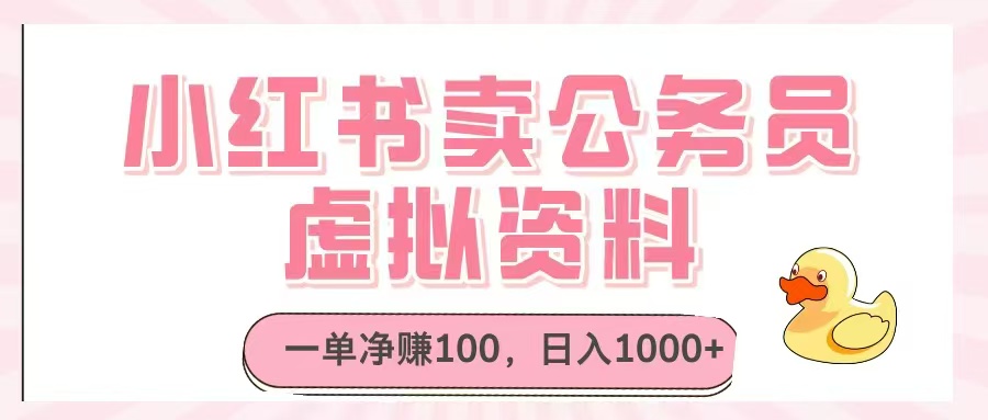 小红书卖公务员虚拟资料，一单净赚100，日入1000+-鼎铸网