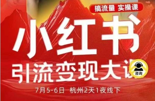 小红书引流变现7月线下大课，一次性讲透小红书笔记、矩阵、投放、引流、转化的全流程SOP-鼎铸网