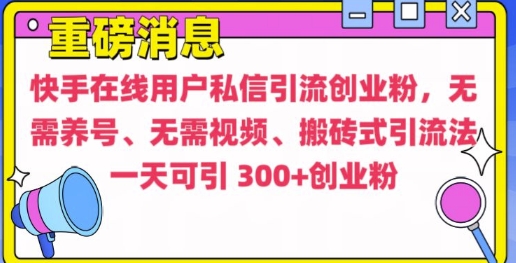 8eb680a8268957f8e94b05c6c41e87e4.jpeg 快手最新引流创业粉方法,无需养号、无需视频、搬砖式引流法【揭秘】