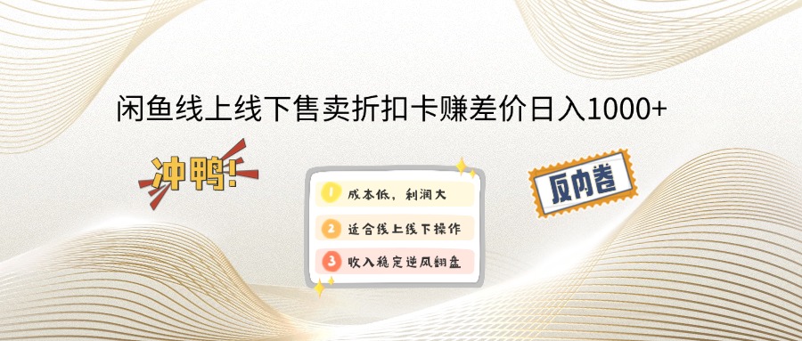 8ebd258845b38269133bd34384d7ffee.jpeg 闲鱼线上,线下售卖折扣卡赚差价日入1000+