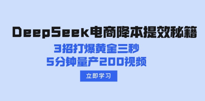 8ec1a62c20a29c1ca2e8566d09cd1026.jpeg DeepSeek电商降本提效秘籍:3招打爆黄金三秒,5分钟量产200视频