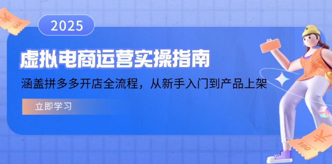 8ed2fa4898b66b3c40be74ff9fa863c9.jpeg 虚拟电商运营实操指南,涵盖拼多多开店全流程,从新手入门到产品上架