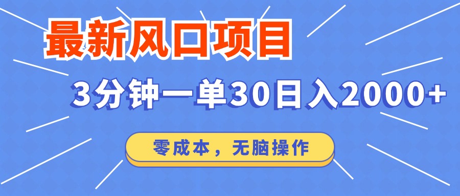 最新短剧项目操作，3分钟一单30。日入2000左右，零成本，无脑操作。-鼎铸网