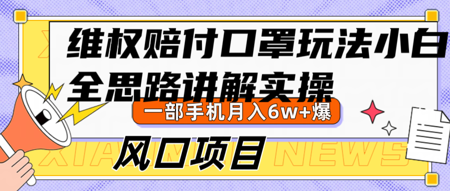 维权赔付口罩玩法，小白也能月入6w+，风口项目实操-鼎铸网