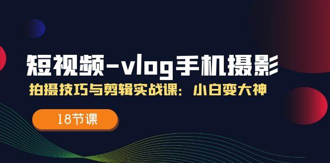 8edcfeff412eb605073ed644d790b8c0.jpeg 短视频-vlog手机摄影:拍摄技巧与剪辑实战课:小白变大神(18节课