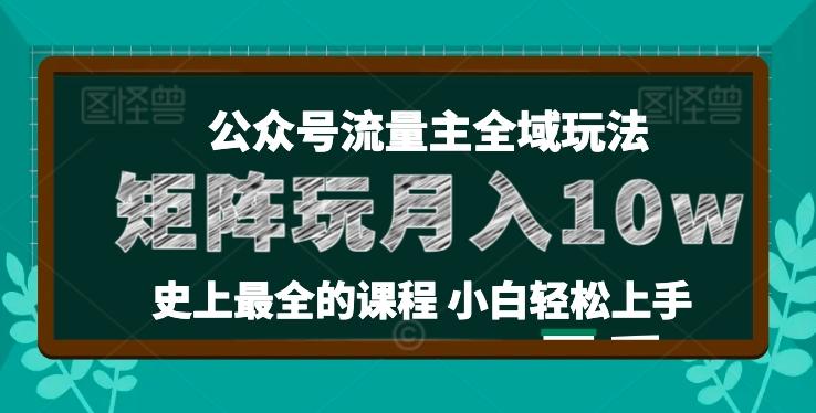 麦子甜公众号流量主全新玩法，核心36讲小白也能做矩阵，月入10w+-鼎铸网