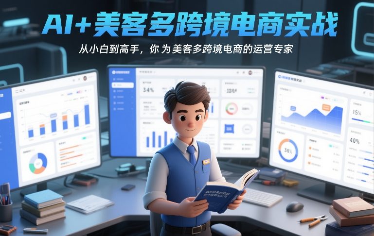 8ee6c2d5bab24fca444af0ea2528831a.jpeg AI+美客多跨境电商实战,从小白到高手,你也可以成为美客多跨境电商的运营专家