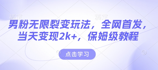 8ef5ec692ecfab3277a5f7e05d3be324.jpeg 男粉无限裂变玩法,全网首发,当天变现2k+,保姆级教程【永久更新】【揭秘】