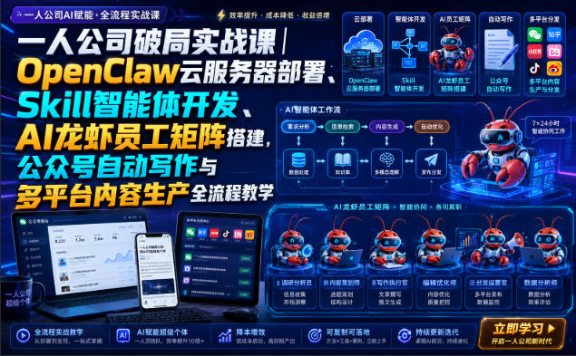 8ef9ae889ecb0866023c38b443ef4a62.jpeg 一人公司破局实战课|OpenClaw云服务器部署、Skill智能体开发、AI龙虾员工矩阵搭建,公众号自动写作与多平台内容生产全流程教学