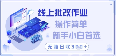 8f0887c0f62326e955f667a96c3bf2f3.jpeg 线上批改作业,操作简单新手小白首选,无脑日收300+【揭秘】