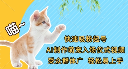 快速吸粉起号，AI制作萌宠入场仪式视频，受众群体广，轻松易上手-鼎铸网