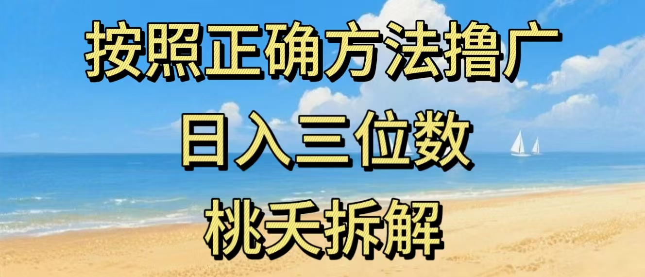 最新零撸看广告賺米，按照正确方法撸广，日入三位数，适合学生宝妈上班族-鼎铸网