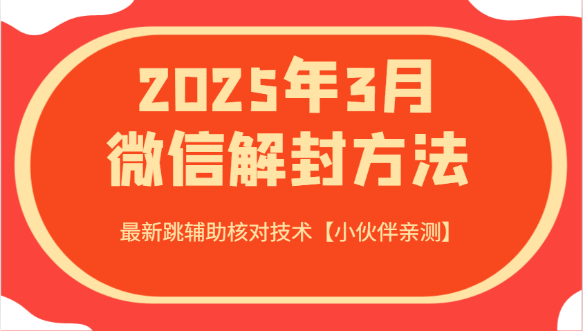 2025年3月微信解封方法 最新跳辅助核对技术【小伙伴亲测】-鼎铸网