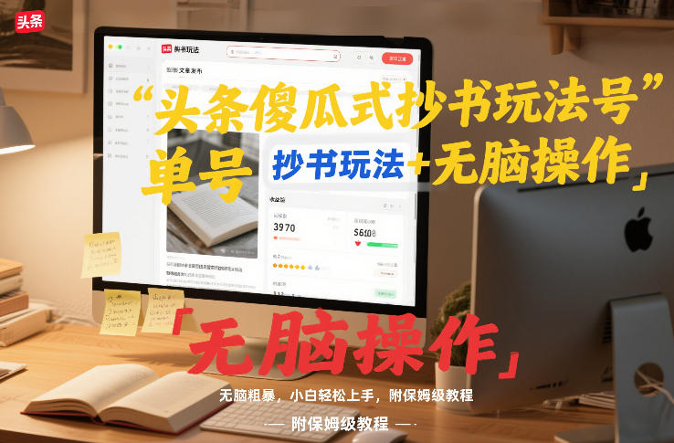 头条傻瓜式抄书玩法单号日收入8张+无脑操作，简单粗暴，小白轻松上手，附保姆级教程-鼎铸网