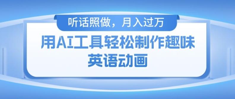 8f1659fff923db0872168cda52ec9217.jpeg 用免费AI工具制作火柴人动画,小白也能实现月入过万【揭秘】