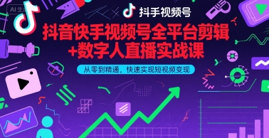 8f1691a5f873bfc8788b06997039b99d.jpeg 抖音快手视频号全平台剪辑+数字人直播实战课,从零到精通,快速实现短视频变现(更新9月)