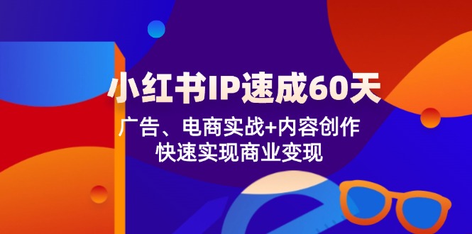 8f16a80eaeb85efa4470c979d9b275e8.jpeg 小红书 IP速成60天:广告、电商实战+内容创作,快速实现商业变现