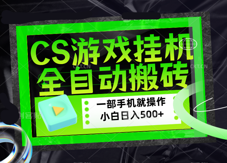CSGO游戏挂机捡漏搬砖,超稳定的项目,带领1000+小白实现日入500+,数据可视频验证-鼎铸网