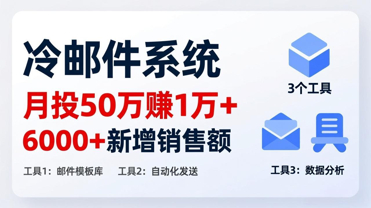 8f1c592d6c337ab98a259f00bc491d7f.jpeg 月投 50 刀赚 1 万 +!冷邮件系统:6000 + 新增销售额,靠 3 个工具轻松搞