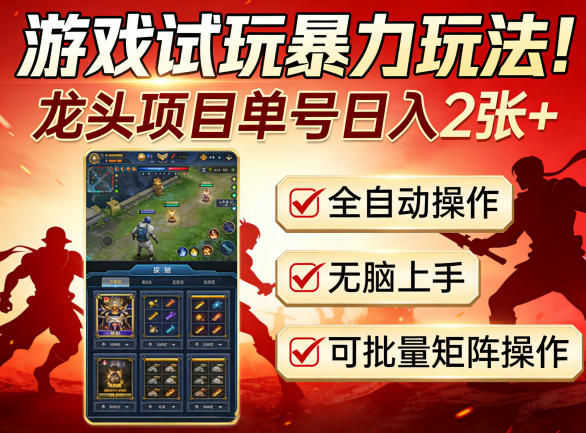 游戏试玩暴力玩法!龙头项目单号日入200+,全自动操作无脑上手,可批量矩阵操作【揭秘】-鼎铸网