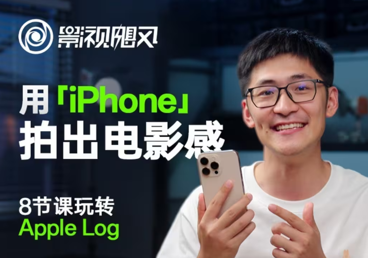 影视飓风玩转Apple Log,八节课带你用iPhone拍出电影感!【无水印版】-鼎铸网