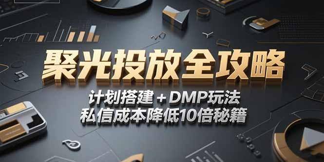 8f311226ac5938ef862995d6726dbb11.jpeg 2025小红书聚光投放全攻略,计划搭建+DMP玩法,私信成本降低10倍秘籍