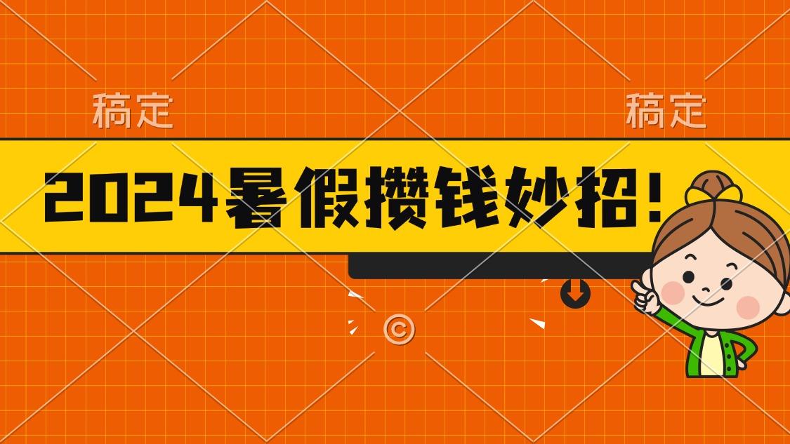 2024暑假最新攒钱玩法，不暴力但真实，每天半小时一顿火锅-鼎铸网