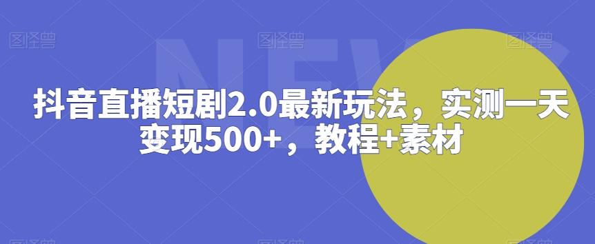 8f3a20259438a07489223614cf9355da.jpeg 抖音直播短剧2.0最新玩法,实测一天变现500+,教程+素材【揭秘】