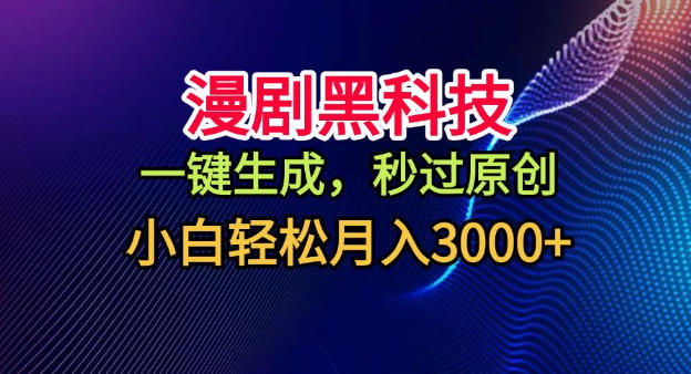 8f443338ae5523a4e8a1209afc284da7.jpeg 漫剧黑科技,一键生成,秒过原创,小白轻松月入3k+【揭秘】