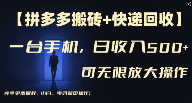 8f47c3f0ca54d0601db08d66eedf0136.jpeg 【拼多多搬砖+快递回收】一台手机,日入500+,多号矩阵收益无上限,小白宝妈都可操作
