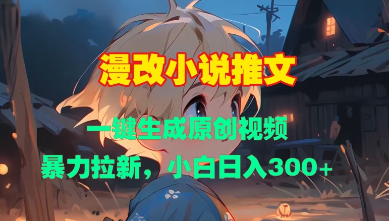 8f4c4d937cd97e8694f131fa0651546d.jpeg 漫改小说推文,一键生成原创视频,暴力拉新,小白日入3张