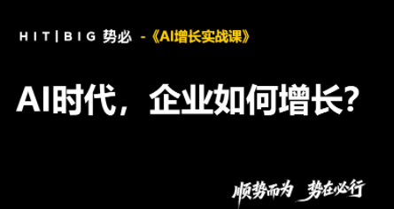 势必·AI增长实战课-鼎铸网