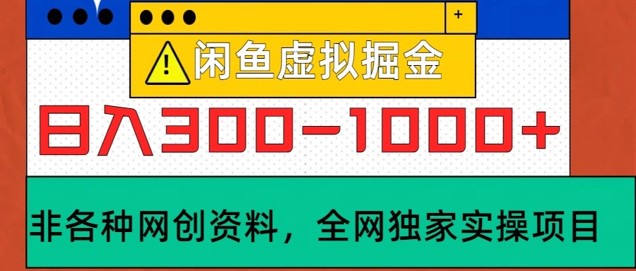 闲鱼虚拟，日入300-1000+实操落地项目-鼎铸网