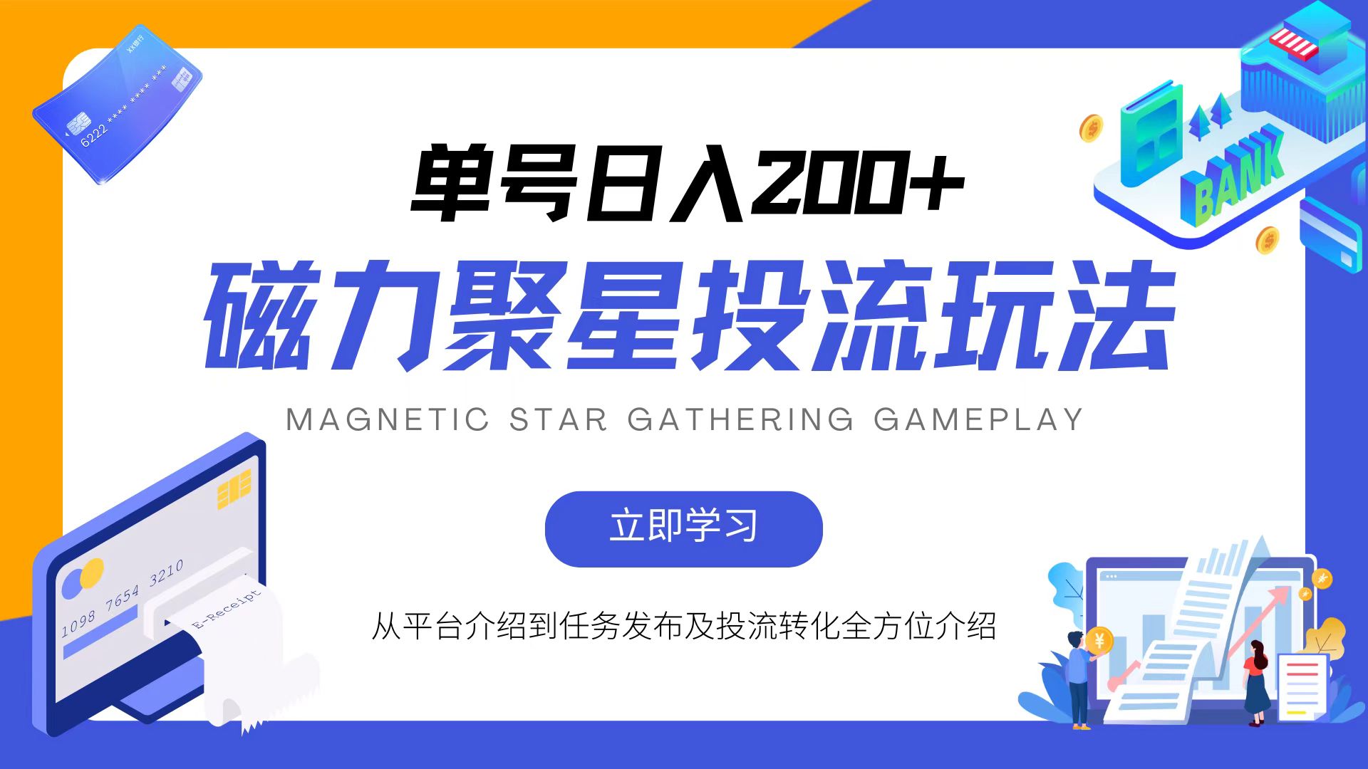 磁力聚星投流玩法，简单操作，全年可做-鼎铸网