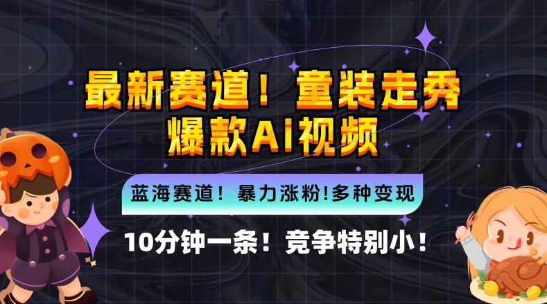 8f68ccf8c7d10e21542a91b9395474cb.jpeg 10分钟一条童装走秀爆款Ai视频,小白轻松上手,新蓝海赛道【揭秘】