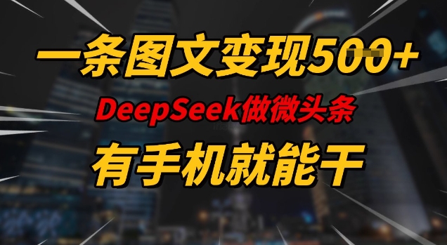 8f69945133e9b2f6b02abd4edd60487a.jpeg 一条图文变现5张,DeeSeep微头条,有手机就能做