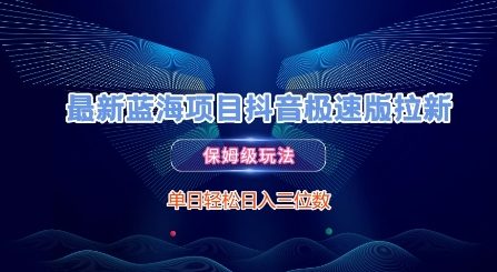 8f6ebb627f4a36b3320d030d68c69357.jpeg 最新蓝海项目抖音极速版拉新,保姆级玩法,单日轻松日入三位数
