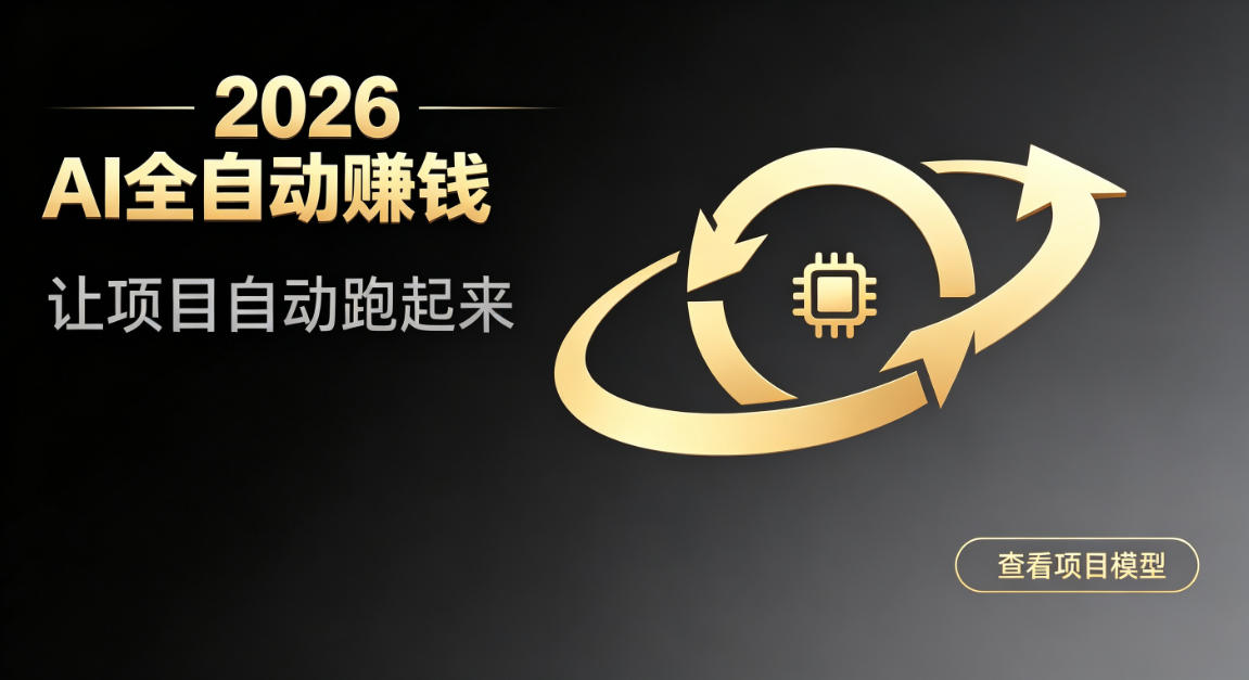 8f71fa926652b01b52457c96d458cfd8.jpeg 都2026年了,还不会用AI全自动替你賺钱吗?各种项目现在都能做到全自动运行【揭秘】