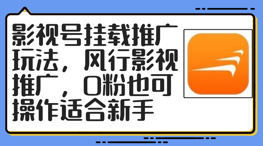 8f77de47a7ef05de3a62966667847a1b.png 影视号挂载推广玩法,风行影视推广,0粉也可操作适合新手