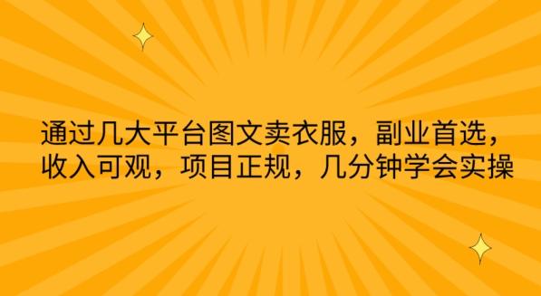 8f7ed53c30b72ef07083762a4fa17480.jpeg 通过几大平台图文卖衣服,副业首选,收入可观,项目正规,几分钟学会实操【揭秘】