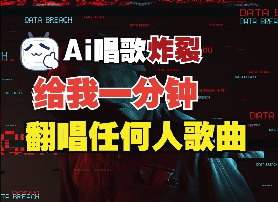 8f8072bb4bee564d7f47cf9b7bce015c.jpeg 3分钟素材克隆完美音色,吊打市面所有同类软件,可翻唱,可实时语音,完全免费