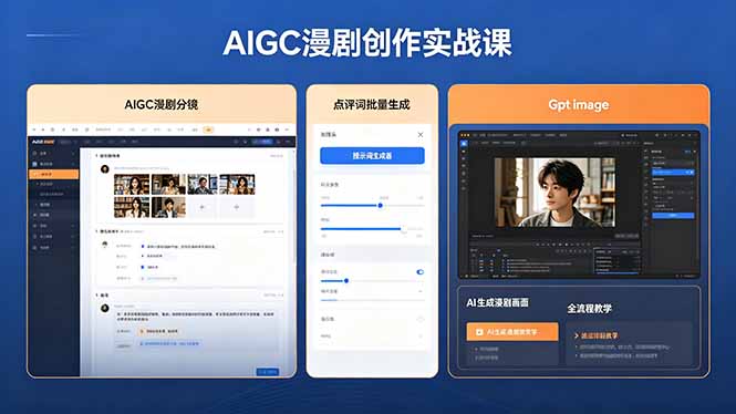 AIGC漫剧创作实战课,提示词批量生成分镜剧本,Gpt image+维洛全流程教学助你AI变现-鼎铸网
