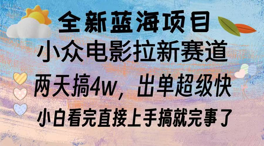 全新蓝海项目 电影拉新两天实操搞了3w，超好出单 每天2小时轻轻松松手上-鼎铸网