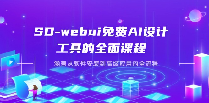 8f8e54137fdb387b21f02a99c329a294.jpeg SD-webui免费AI设计工具的全面课程,涵盖从软件安装到高级应用的全流程