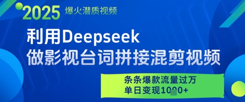 8f9570ab4558cf4a6b31420a1cec2e67.jpeg 利用Deepseek做影视台词拼接混剪视频,条条爆款流量过W,单日变现多张