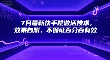 7月最新快手跳激活技术，效果自测，不保证百分百有效-鼎铸网
