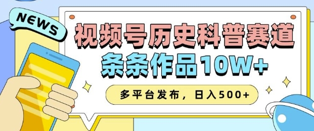 8fa82fa5ae196100d46a379596795e4a.jpeg 2025视频号历史科普赛道,AI一键生成,条条作品10W+,多平台发布,助你变现收益翻倍