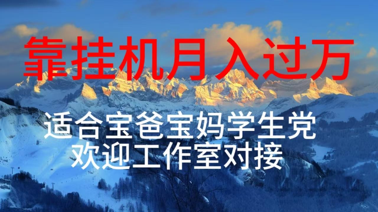 每天躺着日入几百挂机项目，适合宝爸宝妈学生党工作室对接-鼎铸网